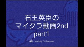 【マインクラフト】石王英臣のマイクラ動画2nd part1「新しい世界」