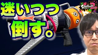 【スプラトゥーン2】自分の役割見直し！こだわりを捨てろ！！【目指せウデマエX】