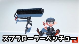 【実況】スペシャルの使いどころが難しい【スプラトゥーン2】