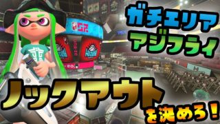 ガチエリア × アジフライスタジアムを攻略！オーバーフロッシャー【スプラトゥーン２】