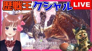 【 MHW 】歴戦王クシャルダオラやコイン集め★モンスターハンターワールド★参加型 [こはる] 女性実況 生放送 高画質 PS4pro