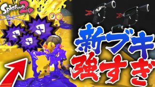 【スプラトゥーン2】これぞ公式チートブキwww マニューバベッチューで久々にナワバリバトルをしたら無双してしまった男  -【スプラトゥーン2実況プレイ】