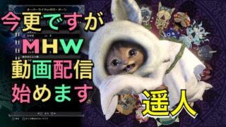 モンスターハンターワールド配信はじめます！