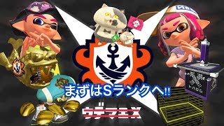 ガチマッチ　スプラトゥーン2生放送！