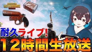 【PUBGモバイル】(祝)３万人企画‼１２時間耐久参加型生放送！８連ドン勝＆100人カスタムなど！【PUBG MOBILE】【ライブ】【まがれつ】