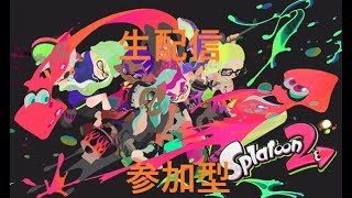 【スプラトゥーン２】人が来たらプラべ視聴者参加型　初見さん歓迎！