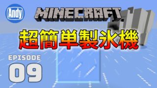 【マインクラフト】超シンプル氷製造機 アンディマイクラ #9 (Minecrtaft JE 1.12)