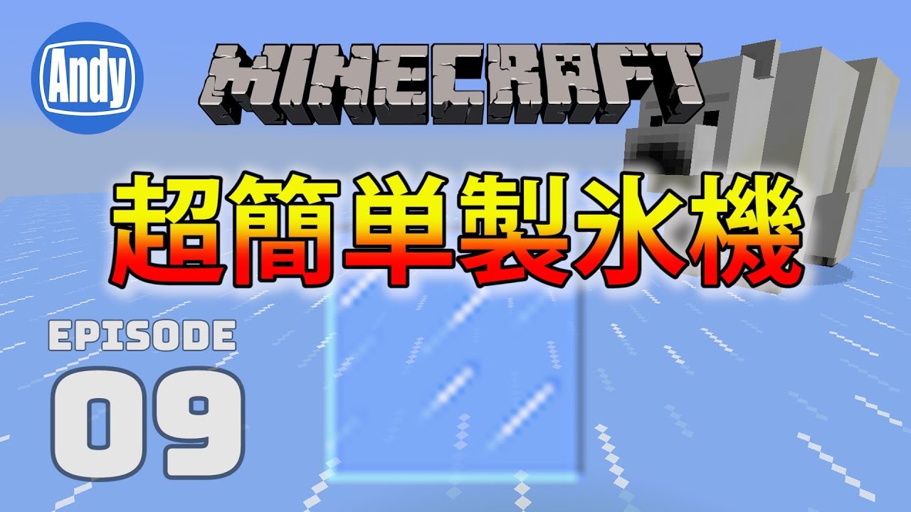 【マインクラフト】超シンプル氷製造機 アンディマイクラ #9 (Minecrtaft JE 1.12)