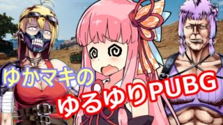 【PUBG】ゆかマキのゆるゆりPUBG ⑧【VOICEROID実況】