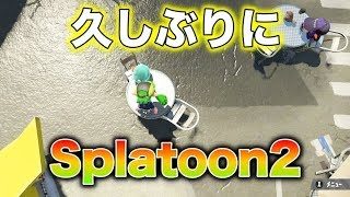 【スプラトゥーン2】久しぶりにやると混乱する【二人でナワバリ】