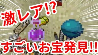【マイクラ】お宝探しで激レア！？新アイテム発見の巻【マインクラフト】