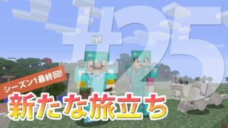 マインクラフトSwitch版（統合前）】『#25新たな旅立ち』