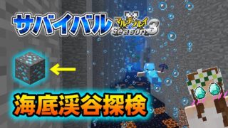 【マインクラフト】#58 海底渓谷探検で簡単にダイヤが… 孤島生活 サバイバルマルチプレイ Season 3
