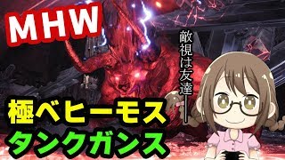 【MHW】極ベヒーモスをタンクで攻略するモンスターハンターワールド【モンハンワールド】