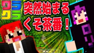 【マインクラフト】急にジャングルでお芝居が始まったｗ【ワラクラ2】Pa