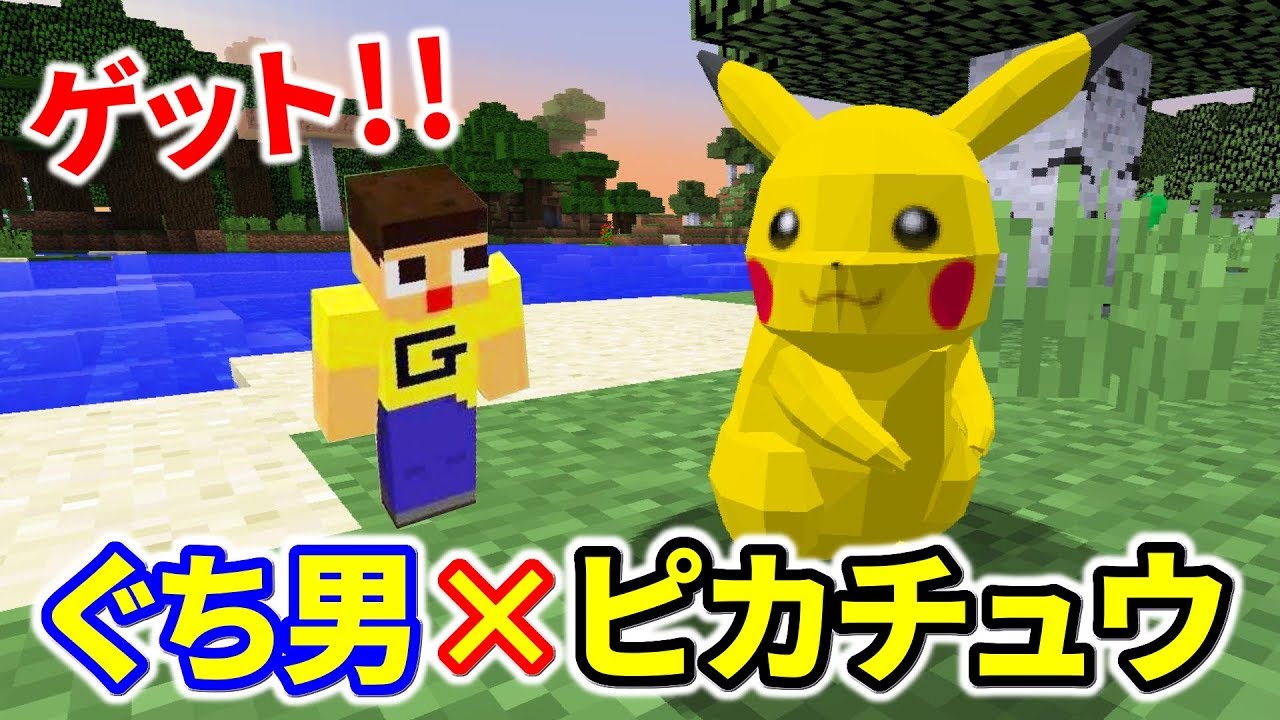 〔マインクラフト〕ぐち男、ピカチュウ飼うってよ。名前はまさかの？pixelmon12.2