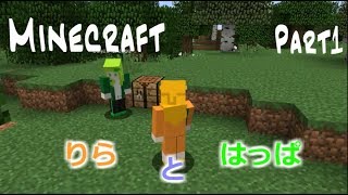 【マインクラフト】Part1ー方向音痴な初プレイヤーを育ててください【りらとはっぱ】
