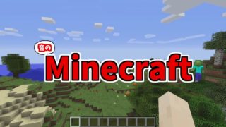 【マインクラフト】伝説の鎧を求めて　Part1