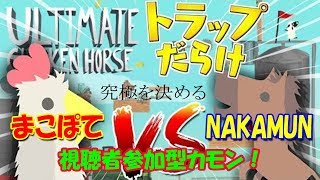 アルティメットチキンホース 急遽究極を決めます！ 視聴者参加型！