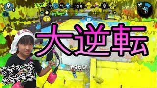 【スプラトゥーン２】ウデマエX小学生☆ランクインを目指す！大逆転！