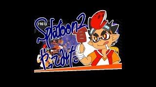 スプラトゥーン２ナワバリバトルやってみた！２