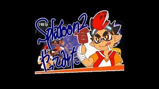 スプラトゥーン２ナワバリバトルやってみた！２