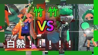 【白熱】竹vs竹のガチ勝負！！【竹カンスト】【スプラトゥーン２】