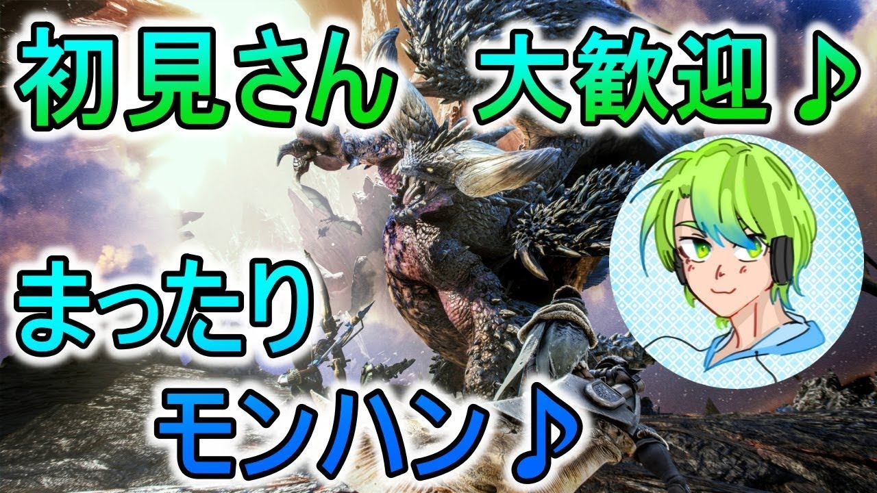 [MHW:モンスターハンターワールド]初見さん大歓迎♪まったり♪