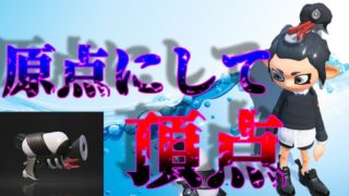 【スプラトゥーン２】原点にして頂点！新武器『スプラシューターベッチュー』