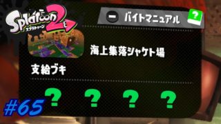 #65【サーモンラン】六花の「Splatoon2（スプラトゥーン2）」【シューティング】
