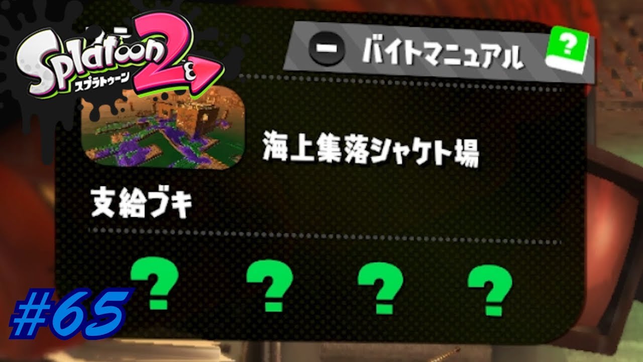 #65【サーモンラン】六花の「Splatoon2（スプラトゥーン2）」【シューティング】