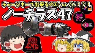 【ゆっくり実況】【スプラトゥーン2】今更ですがノーチラス47！ガチエリアです！！【ぽんこつちゃんねる】