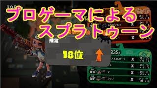 [Xパワー2640]ガチアサリ3位なう[スプラトゥーン2]