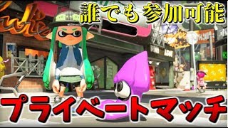 【スプラトゥーン2】超ーー久々のプライベートマッチ！！【視聴者参加型】