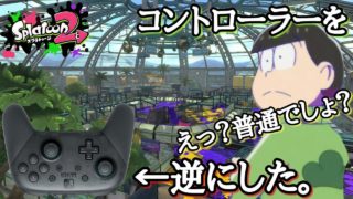 【スプラトゥーン2】コントローラーを逆にしてやったら結果が悲惨すぎたwwwwww