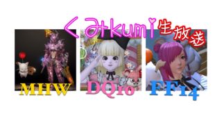 [MHW/HR109]   生放送　くみのモンスターハンターワールド！みんなでマムでもいく？wその64