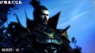 無双 BGM集  戦国無双４－Ⅱ　桶狭間・改 sm25637575