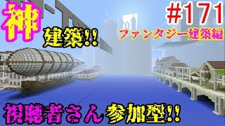 【PS4マインクラフト】新章! #171 新ワールドで神建築!!視聴者さん参加型!! ↓参加の仕方は概要欄！↓