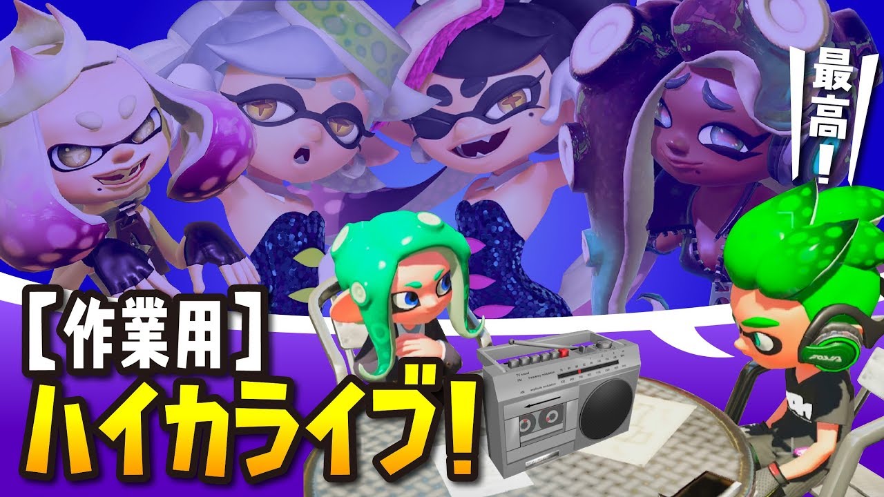 スプラトゥーン2 ハイカライブ聞いて盛り上がる3号と8号【作業用BGM】