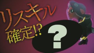 【スプラトゥーン2】リスキル確定!?タコから受け継いだブキ!