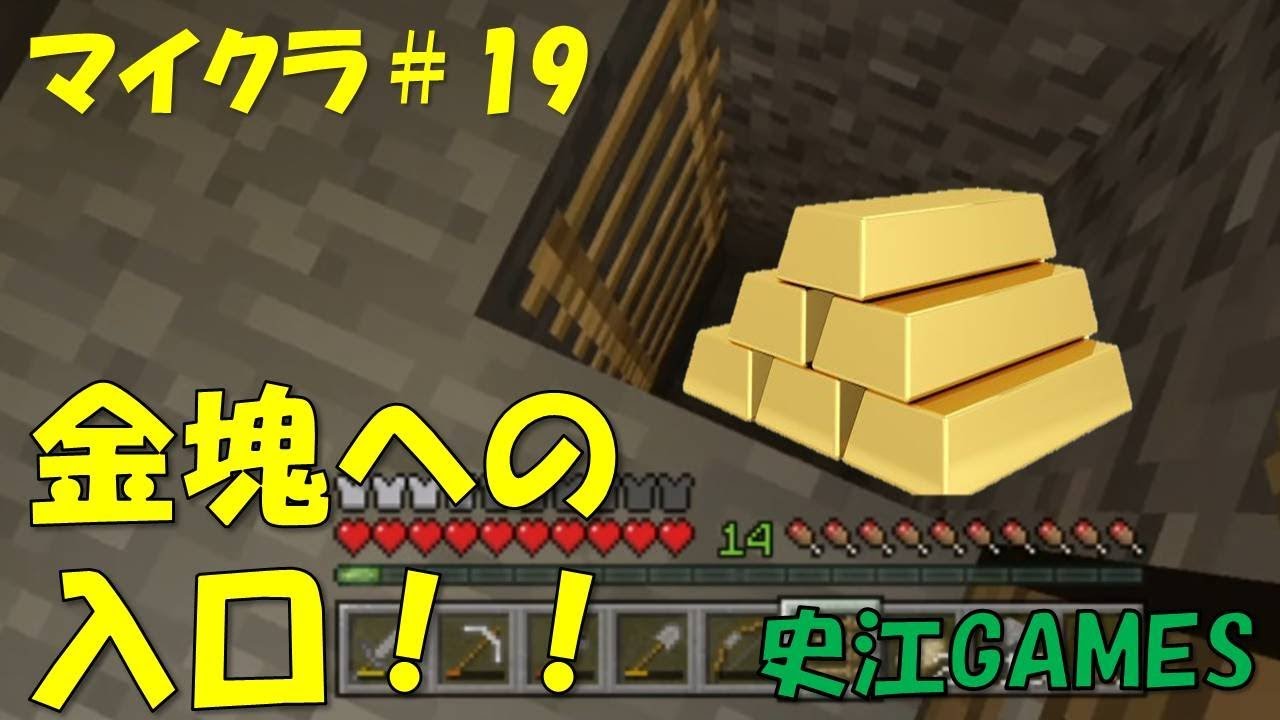【マインクラフト】#19　金塊を掘り当てる