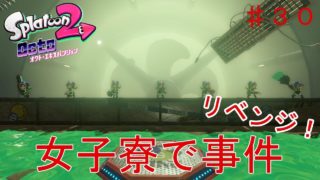 【スプラトゥーン２】実況 女子寮ふたたび潜入！大量アマゾネスにボコられまくり！