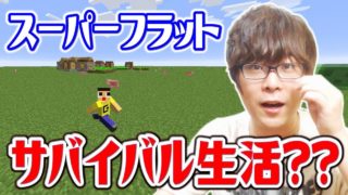 〔マインクラフト〕ぐっちならスーパーフラットでサバイバル生活できるよね？Part1