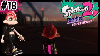 [#18]地上へ/Splatoon2/スプラトゥーン2/オクト・エキスパンション【もっちゃん】