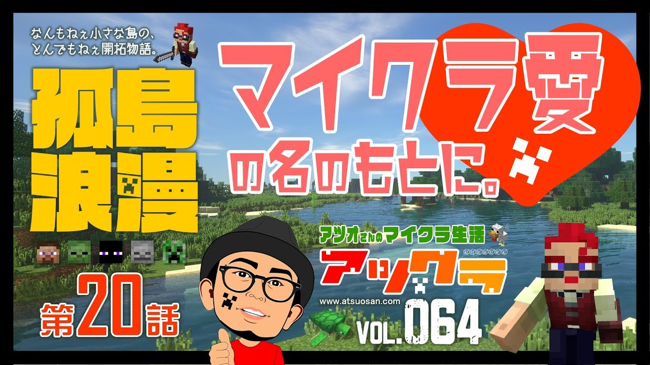 【マインクラフト・アツクラ＃064】孤島浪漫　第２０話～「マイクラ愛」の名のもとに。