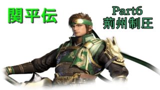 真･三國無双8関平でプレイpart6 7章 三国鼎立へ･荊州四郡制圧
