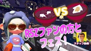 【スプラトゥーン2】RSZファンの方とフェスマッチ！10倍マッチも！デュアカス・スプラマニューバーベッチュー【RSZスタッフのエンジョイプレイ】