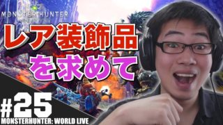 #25【MHW顔出し】レア装飾品を求めて「モンスターハンター：ワールド 」【PS4 Live】