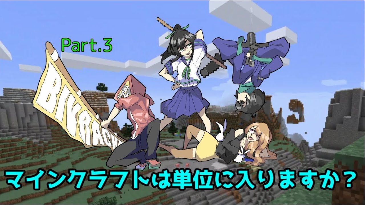 【マイクラ】マインクラフトは単位に入りますか？ part3