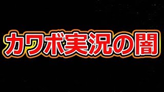 【スプラトゥーン2】カワボ実況の闇が垣間見えてしまった件www